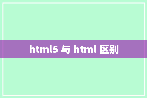 html5 与 html 区别