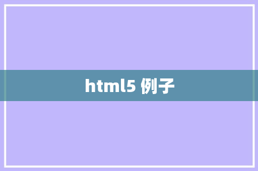 html5 例子