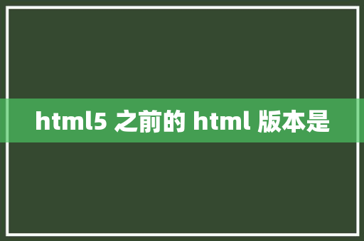 html5 之前的 html 版本是