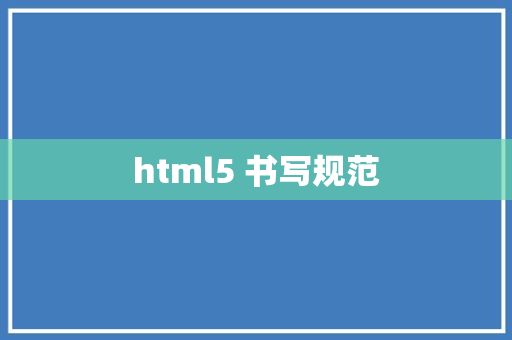 html5 书写规范