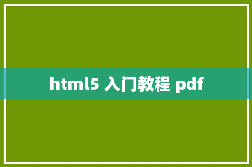 html5 入门教程 pdf