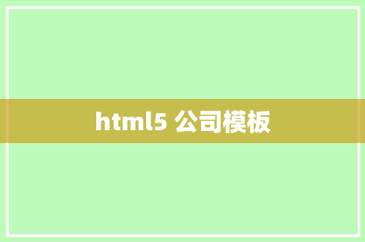 html5 公司模板