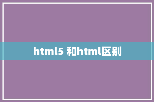 html5 和html区别