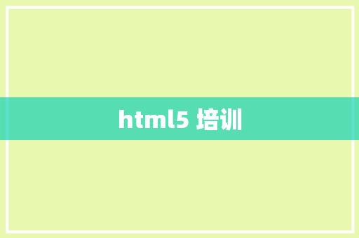 html5 培训