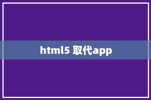 html5 取代app