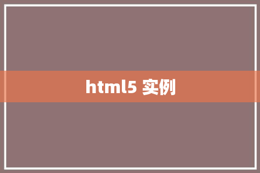 html5 实例