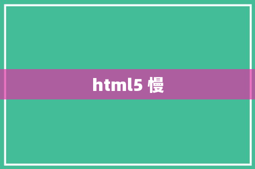 html5 慢