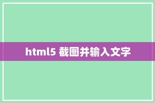 html5 截图并输入文字