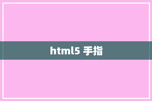 html5 手指