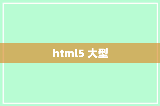 html5 大型