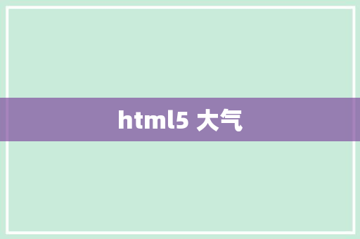 html5 大气