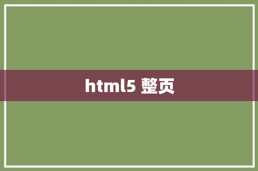 html5 整页