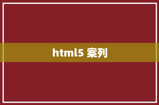 html5 案列