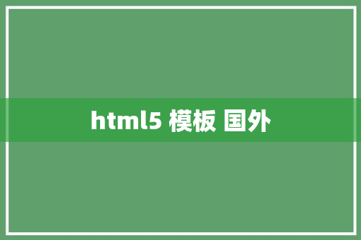 html5 模板 国外