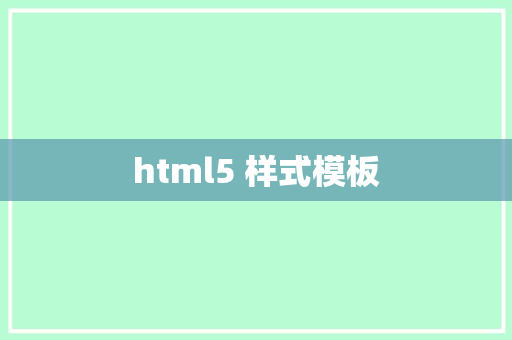 html5 样式模板