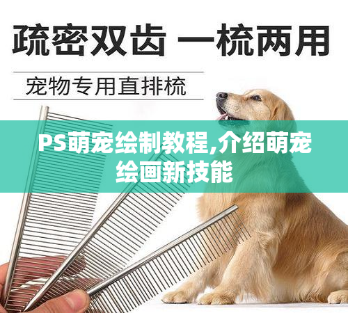 PS萌宠绘制教程,介绍萌宠绘画新技能