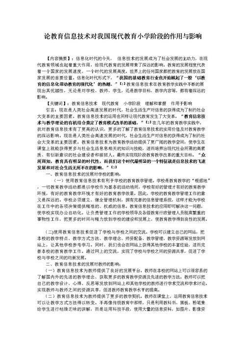 小学教育教学管理论文4000字(集锦13篇)-教育教学论文(小学教育管理的论文)