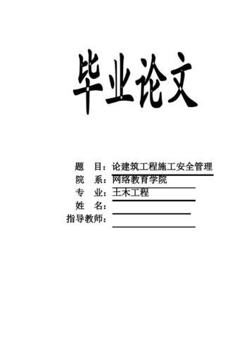 安全管理毕业论文(多篇)-毕业论文(安全管理论文3000字)