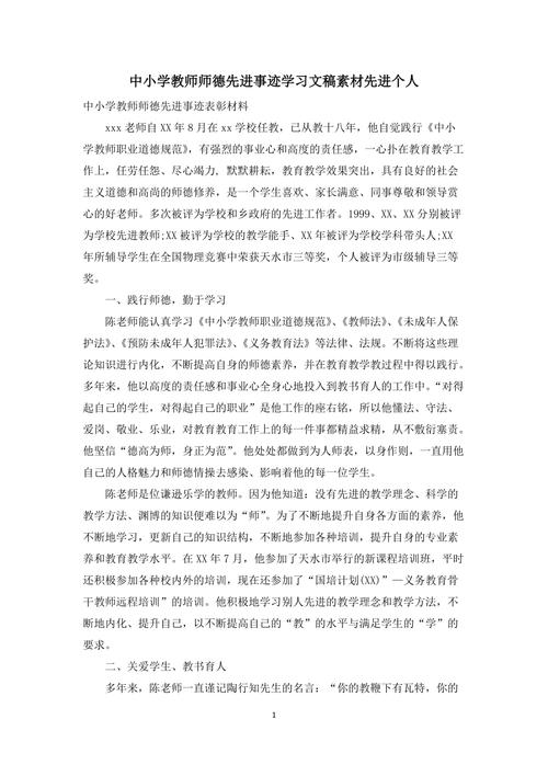 师德先进个人事迹材料(小学教师个人先进事迹材料2000字)