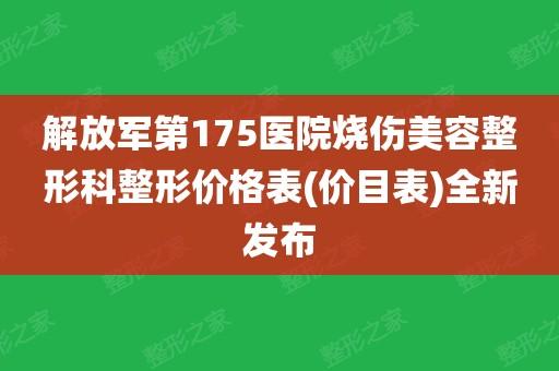 全军烧伤整形中心(解放军烧伤研究所)