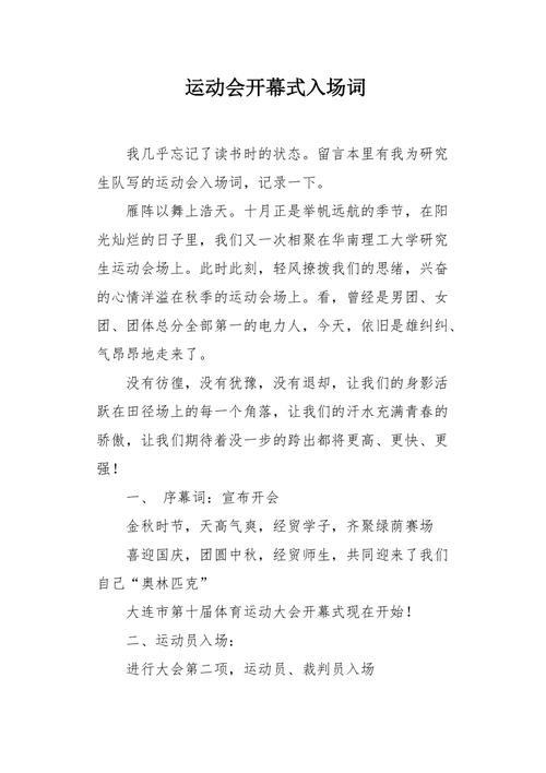 运动会开幕式入场方阵解说词-代表发言(运动会开幕式方阵文案)