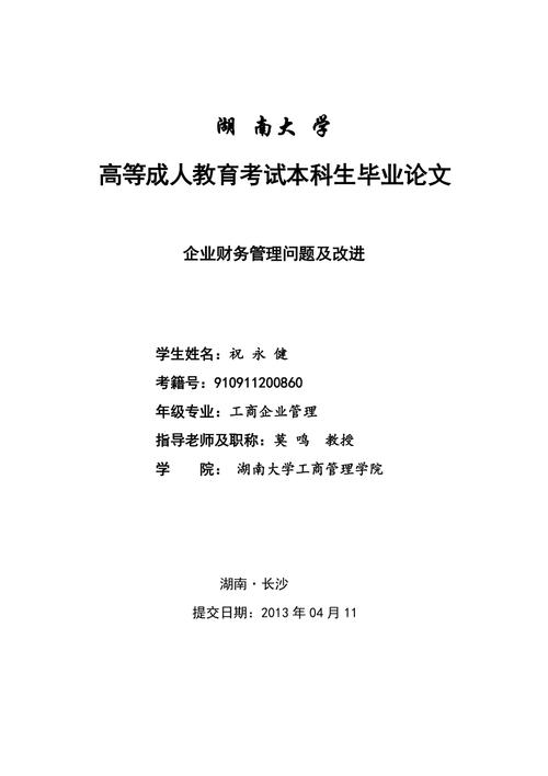 包含工商企业管理毕业论文范文-毕业论文的词条