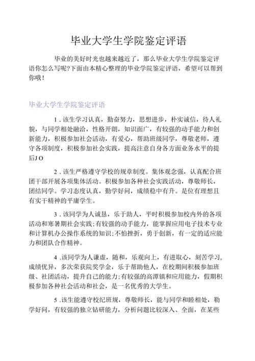 大学毕业生评语模板(推荐16篇)-学校管理公文(大学毕业生评语大全)