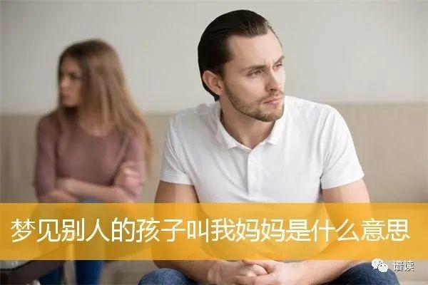 梦到男孩叫我妈妈(梦到男孩叫妈妈什么意思)