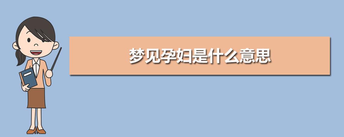 孕初期梦到生了个黑黑的男孩(孕妇梦见生了个可黑的孩子了)