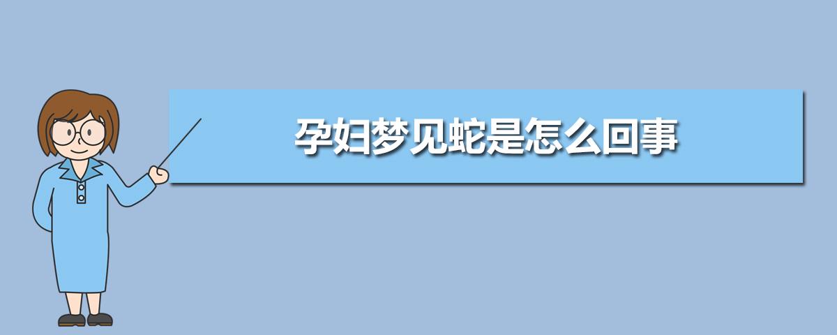 孕妇梦到亲人杀蛇(孕妇梦见亲人把蛇打死)