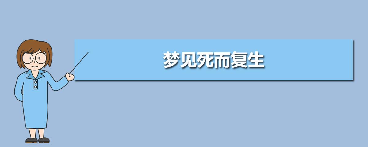 梦到自己小孩死而复生(梦到小孩死而复生和他握手)