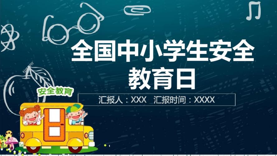 全国中小学安全教育日是哪一天通用多篇范文(全国中小学安全教育日是哪个月份)