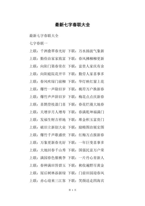 2022中国传统七字春联(多篇)范文(2020年七字春联集锦)