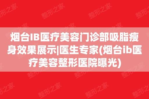 ib整形在哪里(ib整形医院15万入股真的吗)