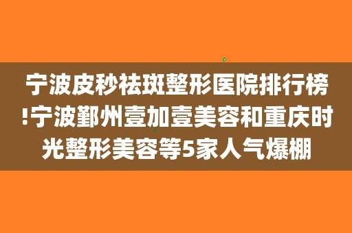 新疆整形皮秒(新疆整形皮秒医院排名)