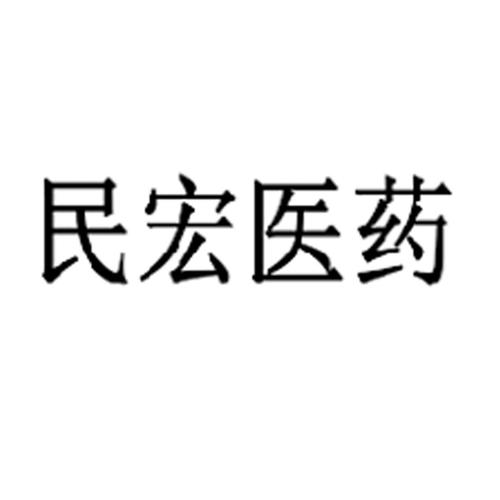 上海民宏整形(民宏医药)