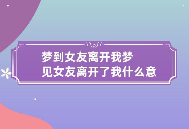 梦到离开他了好多话想对他说(梦见离开我)