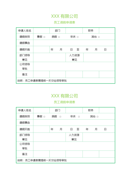 请假申请单表格-请假条(请假申请表如何写)