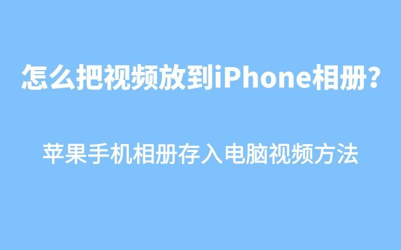 视频发到苹果手机(视频传到iphone)