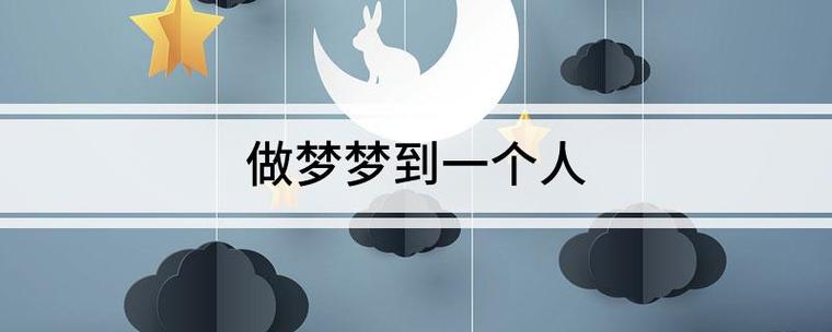 几年持续不断梦到同一个人(几年持续不断梦到同一个人为什么)