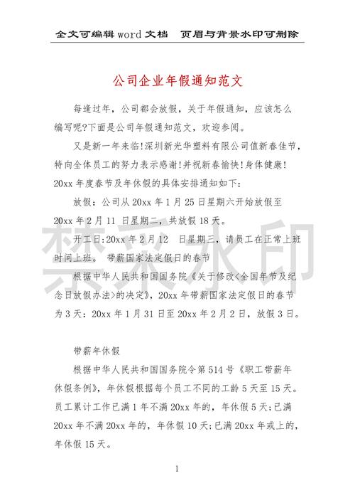 公司年会放假通知【多篇】-企业公文范文(单位年会通知)