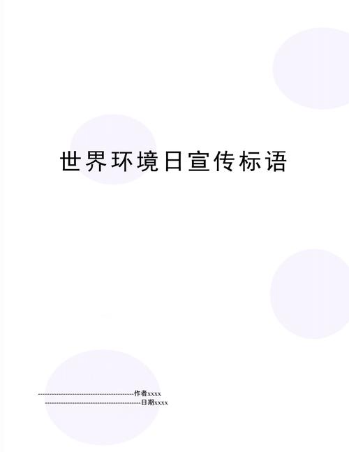 6.5世界环境日主题标语【精品多篇】-宣传标语(世界环境日的标语怎么写)