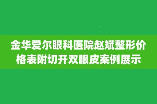 金华眼睛整形价格(金华眼科医院哪个医生好)