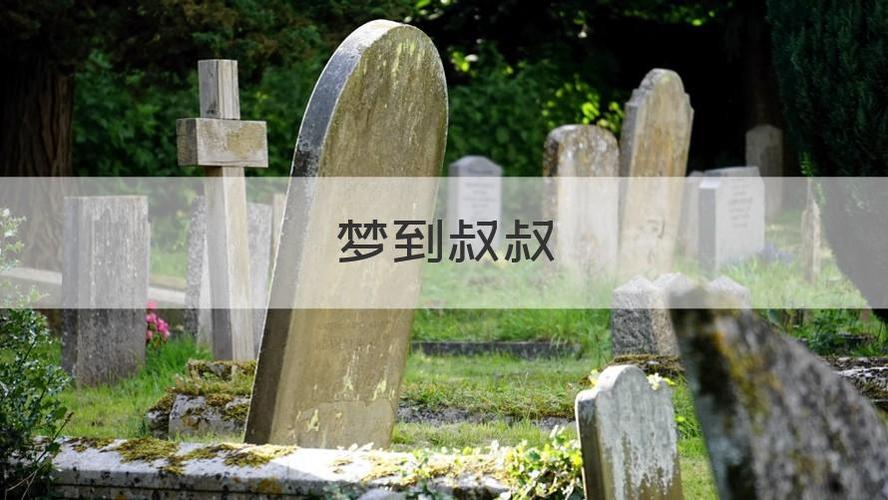 梦到死去多年的叔叔(梦到死去多年的叔叔和我说话)