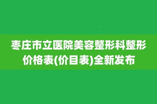 枣庄整形美容费用(枣庄整形美容费用高吗)