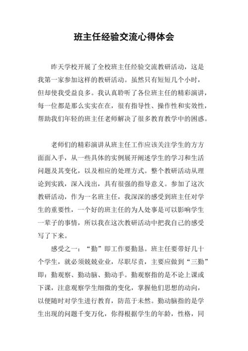 班主任班级管理经验交流(发言稿版本)-班主任工作总结(班主任管理经验交流材料)