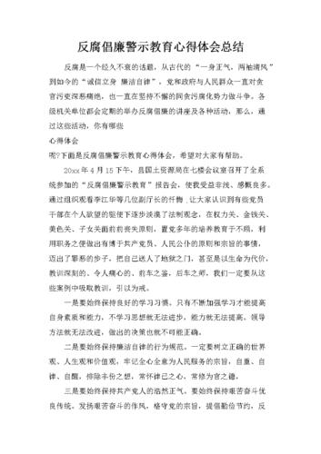 关于反腐倡廉心得(精选26篇)-警示教育心得体会的信息