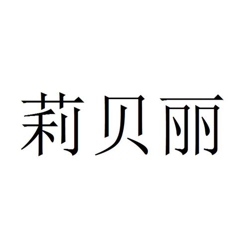 广州贝丽整形(广州贝莉化妆品有限公司)