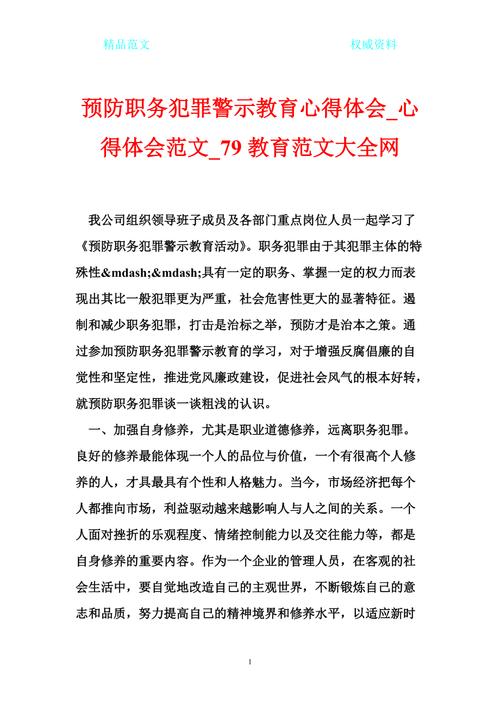 预防职务犯罪警示教育心得体会(精选13篇)-警示教育(预防职务犯罪宣传标语)