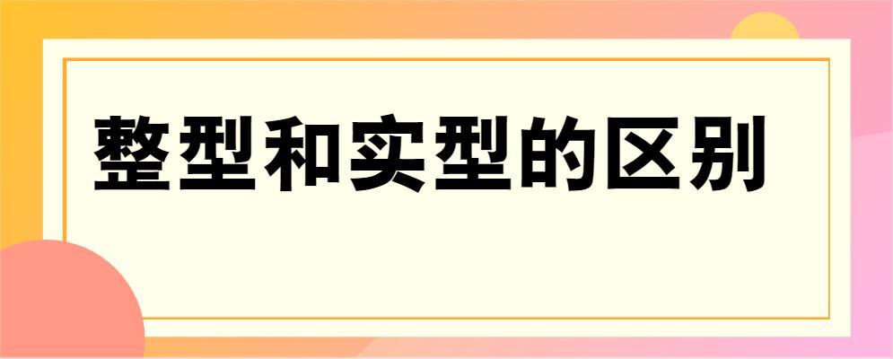 实型整形的关系(实型与整型的区别)